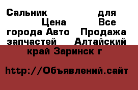 Сальник 154-60-12370 для komatsu › Цена ­ 700 - Все города Авто » Продажа запчастей   . Алтайский край,Заринск г.